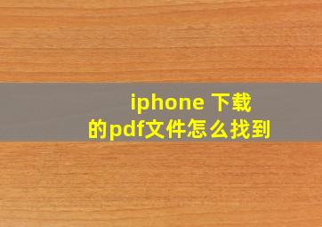 iphone 下载的pdf文件怎么找到